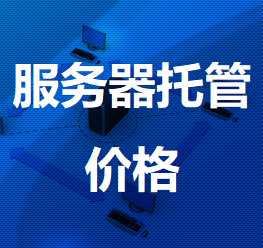 淄博机房服务器托管价格